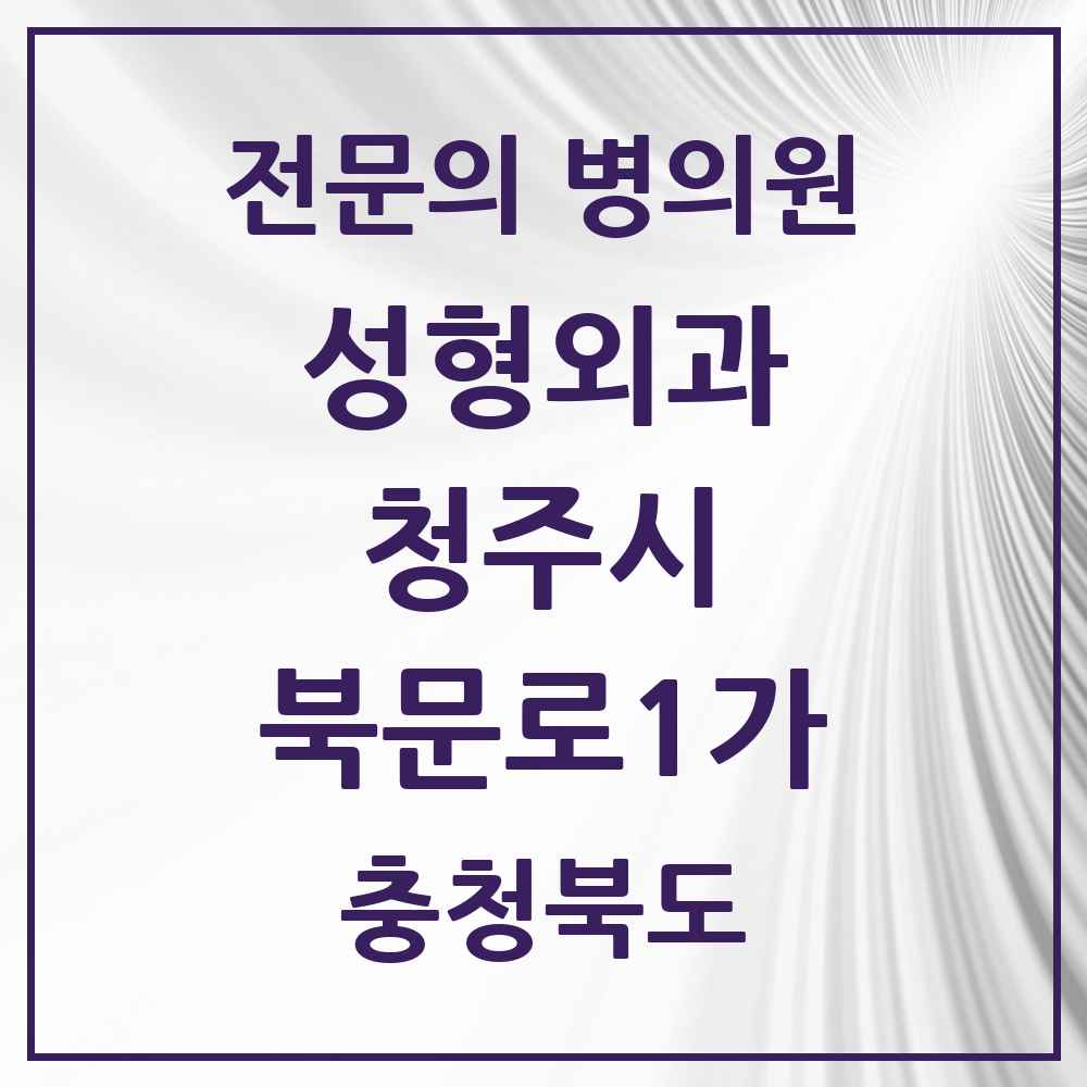 2025 북문로1가 성형외과 전문의 의원·병원 모음 1곳 | 충청북도 청주시 추천 리스트