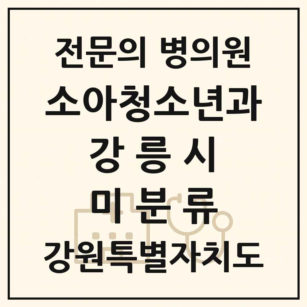 2025 강원특별자치도 강릉시 미분류 소아청소년과 소아과 전문의 의원·병원 목록 1곳