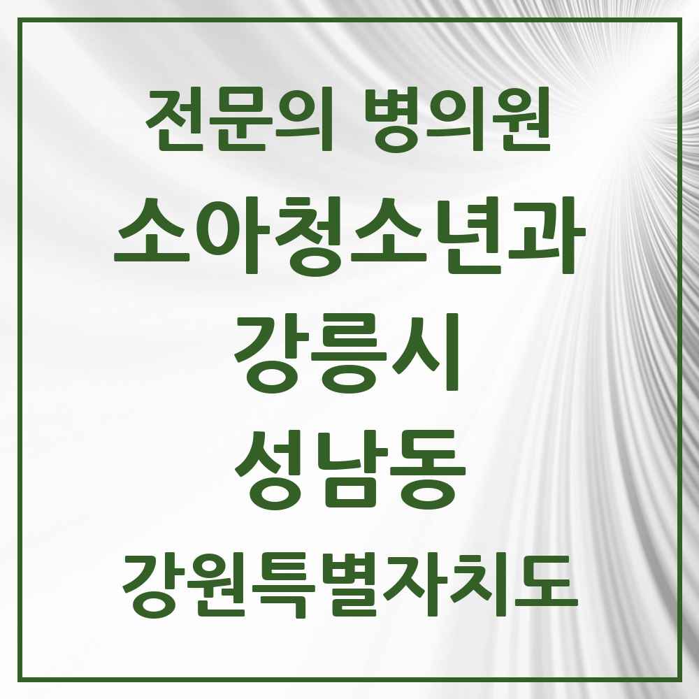 2025 강원특별자치도 강릉시 성남동 소아청소년과 소아과 전문의 의원·병원 목록 1곳