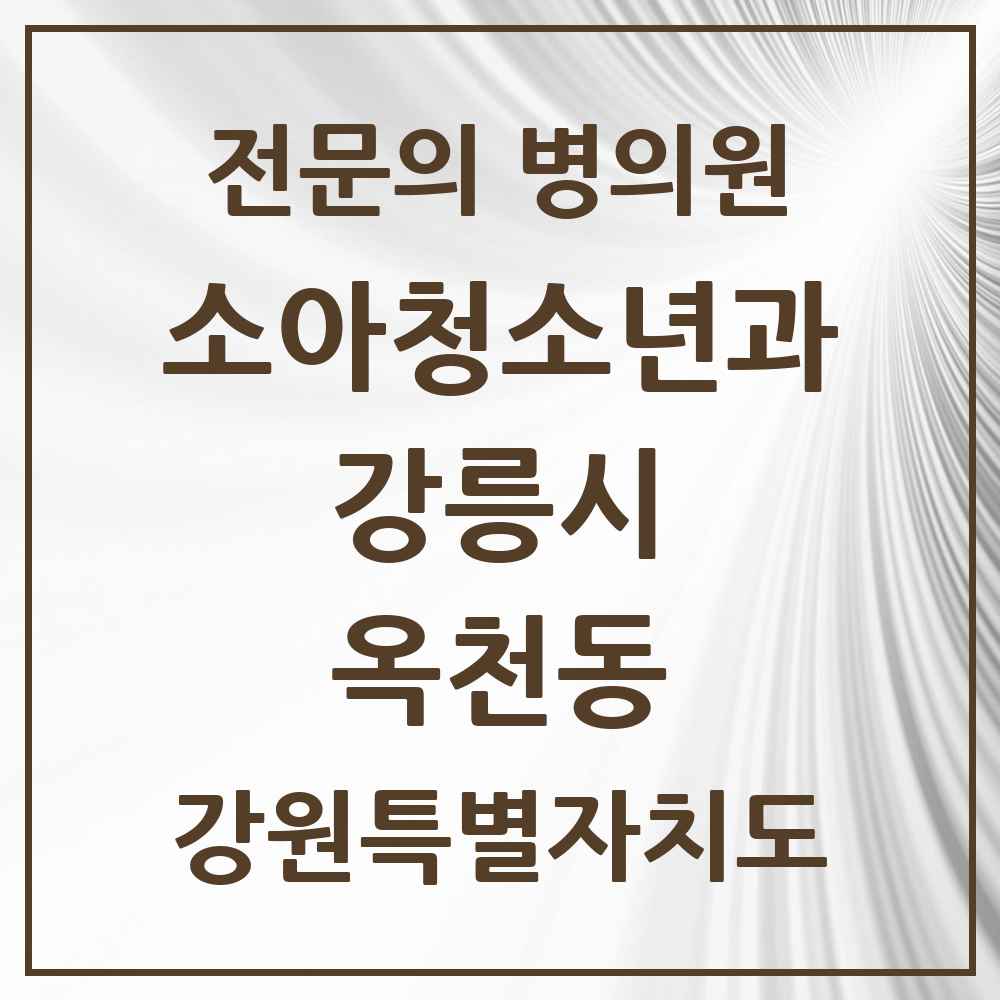 2025 강원특별자치도 강릉시 옥천동 소아청소년과 소아과 전문의 의원·병원 목록 1곳