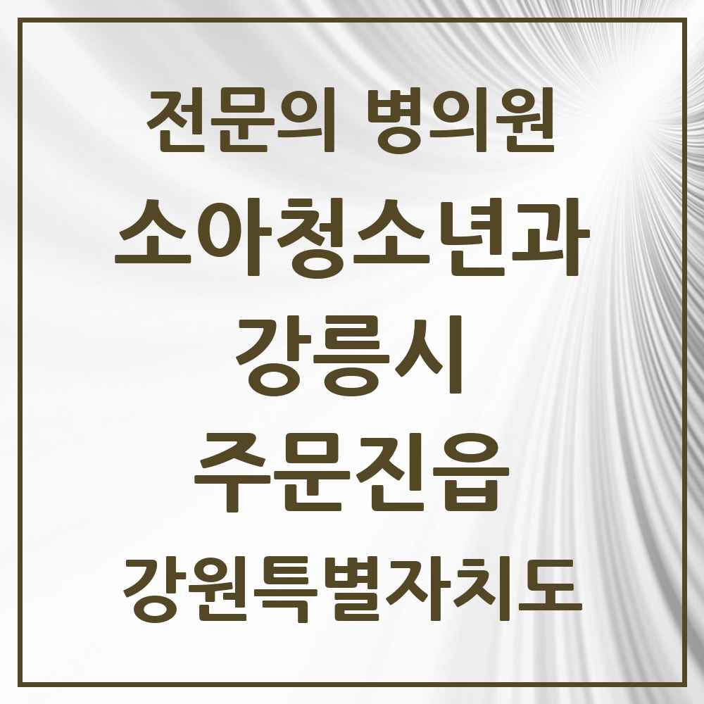 2025 강원특별자치도 강릉시 주문진읍 소아청소년과 소아과 전문의 의원·병원 목록 1곳