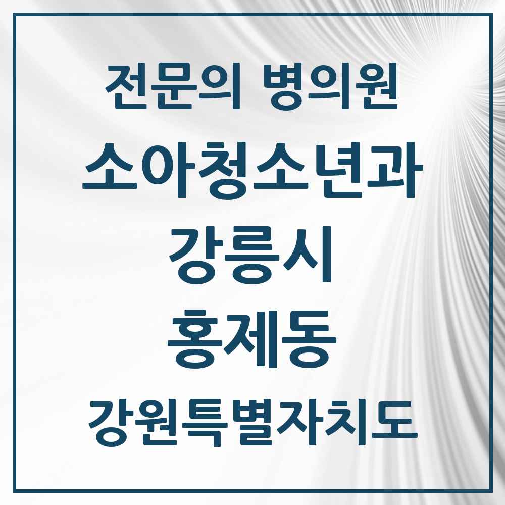 2025 강원특별자치도 강릉시 홍제동 소아청소년과 소아과 전문의 의원·병원 목록 1곳