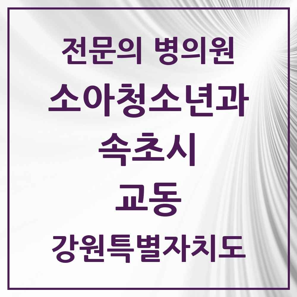 2025 강원특별자치도 속초시 교동 소아청소년과 소아과 전문의 의원·병원 목록 2곳