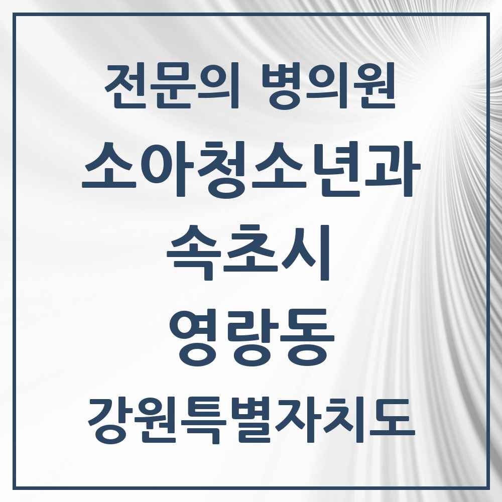 2025 강원특별자치도 속초시 영랑동 소아청소년과 소아과 전문의 의원·병원 목록 1곳