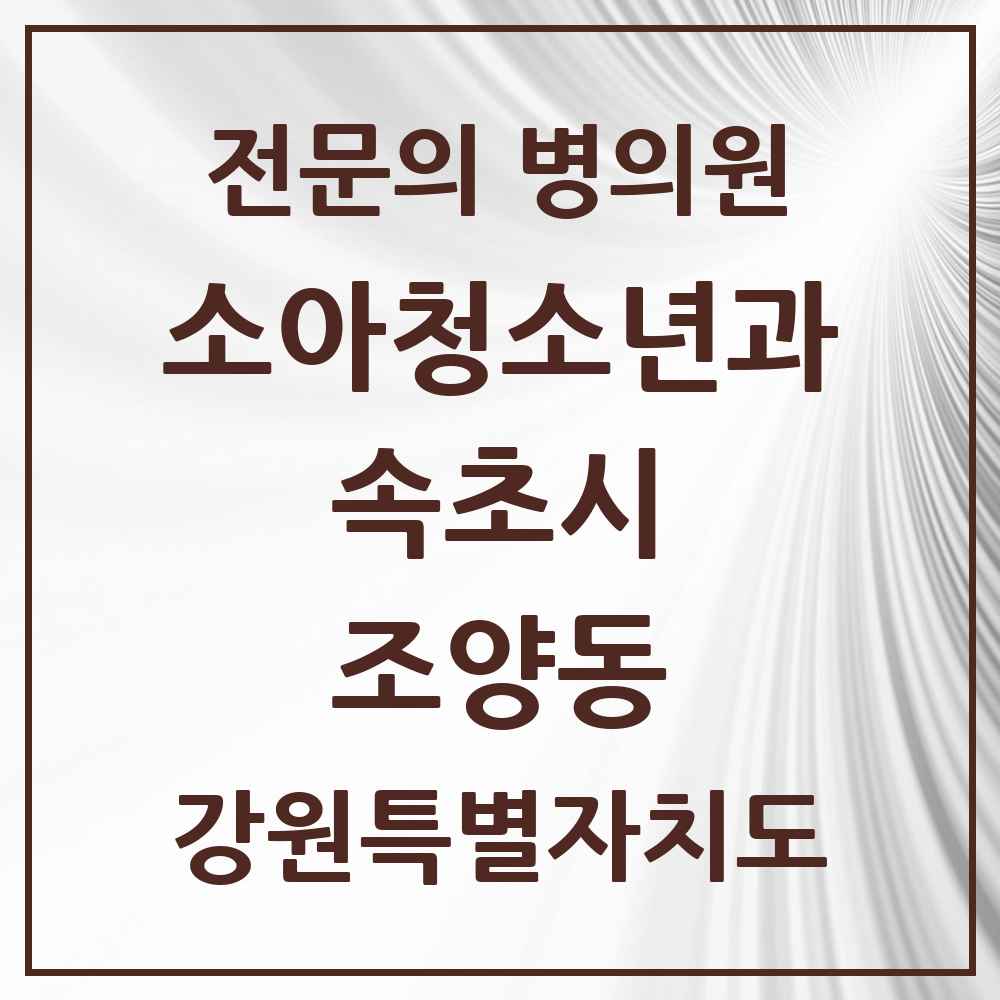 2025 강원특별자치도 속초시 조양동 소아청소년과 소아과 전문의 의원·병원 목록 3곳