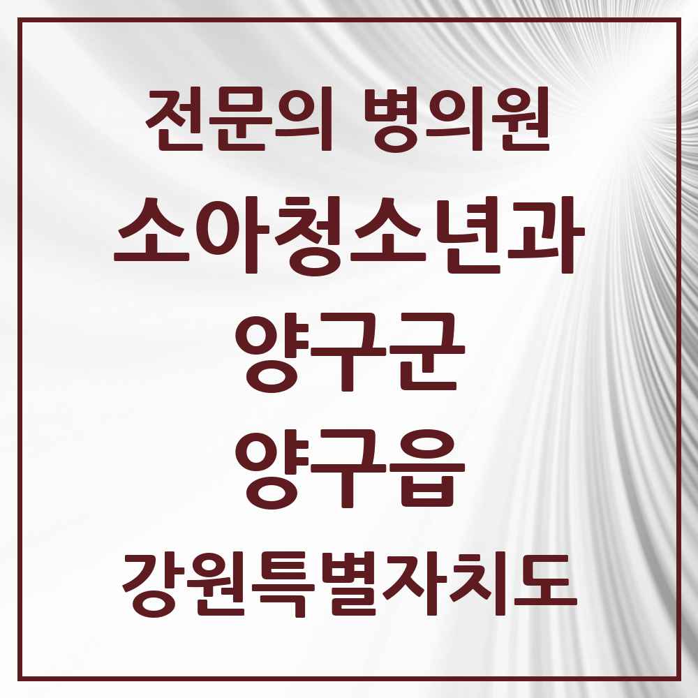 2025 강원특별자치도 양구군 양구읍 소아청소년과 소아과 전문의 의원·병원 목록 2곳