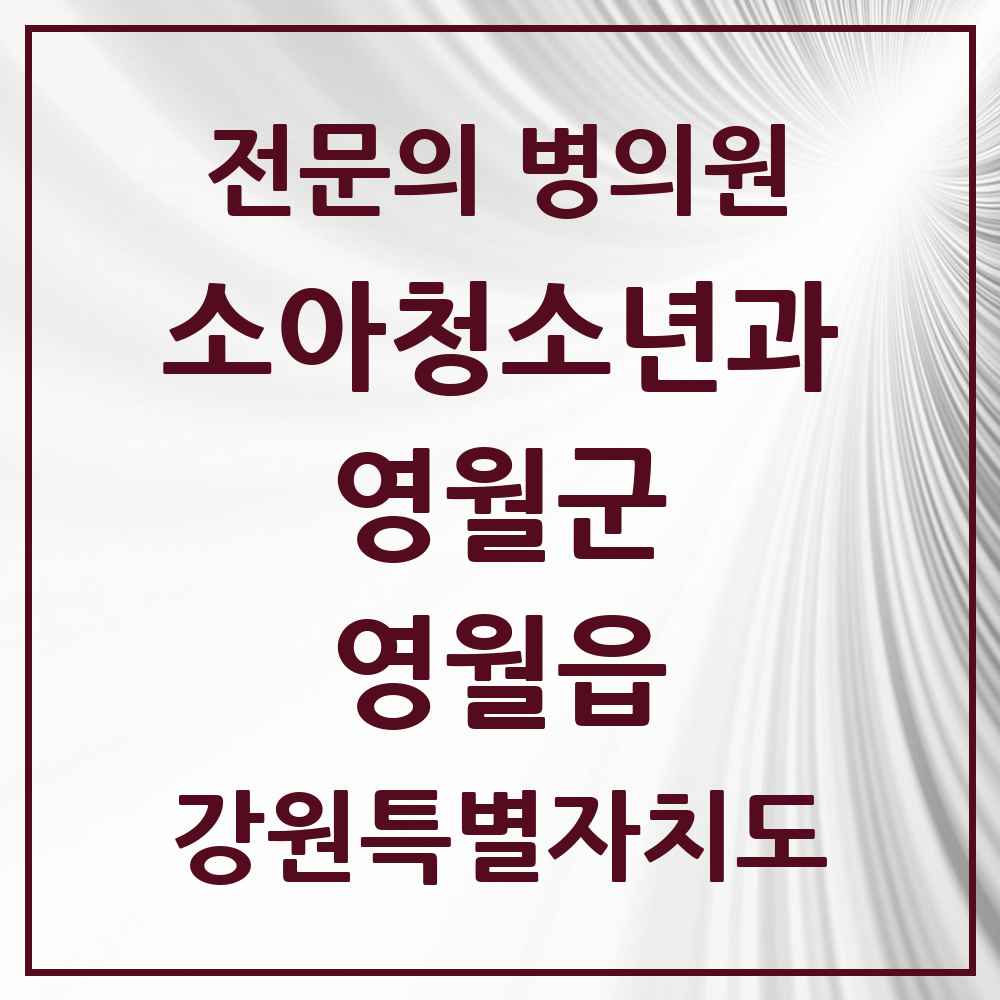 2025 강원특별자치도 영월군 영월읍 소아청소년과 소아과 전문의 의원·병원 목록 1곳
