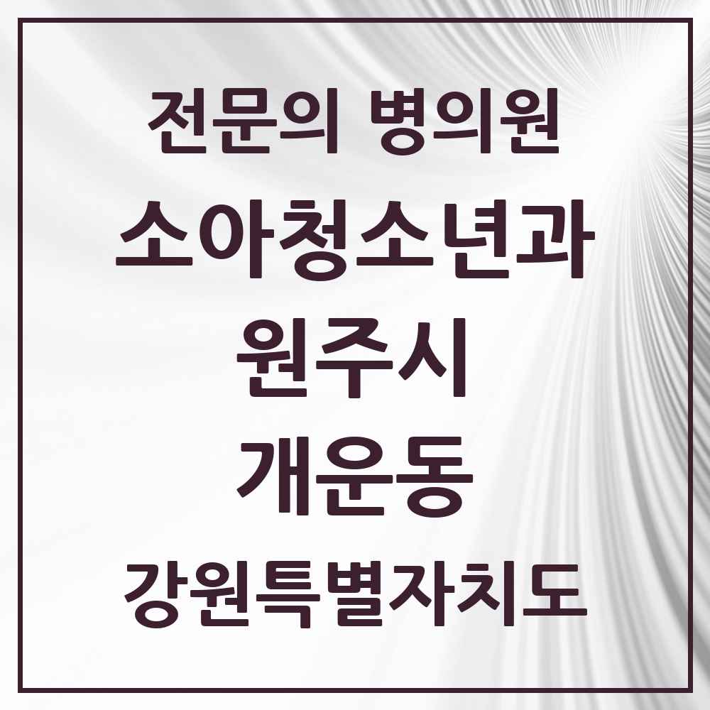 2025 강원특별자치도 원주시 개운동 소아청소년과 소아과 전문의 의원·병원 목록 1곳