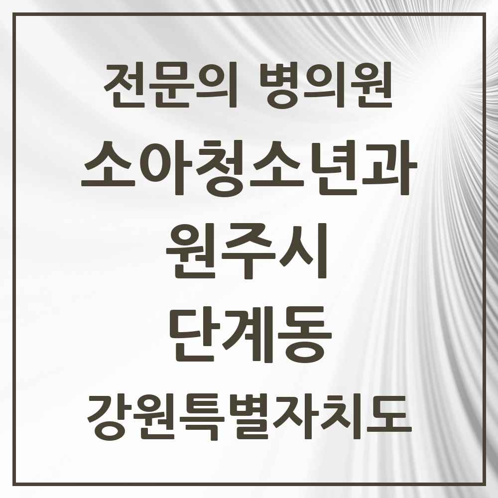 2025 강원특별자치도 원주시 단계동 소아청소년과 소아과 전문의 의원·병원 목록 3곳