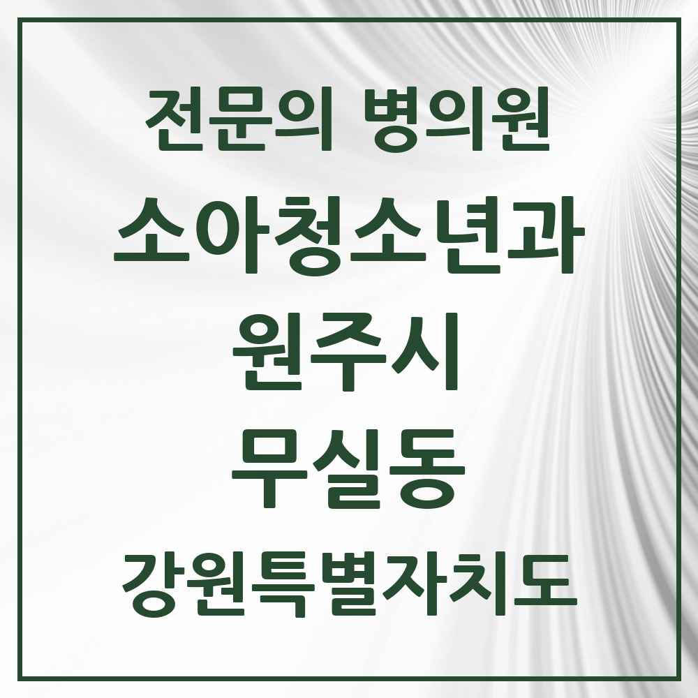 2025 강원특별자치도 원주시 무실동 소아청소년과 소아과 전문의 의원·병원 목록 2곳