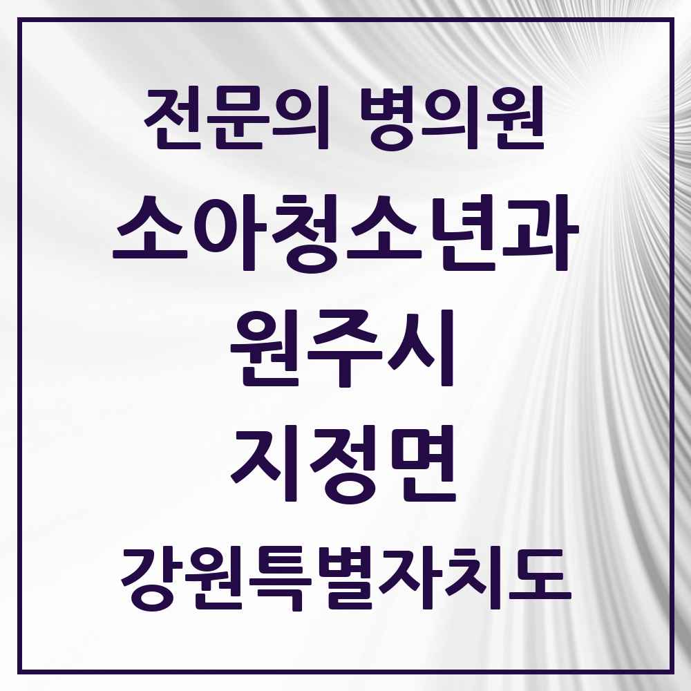 2025 강원특별자치도 원주시 지정면 소아청소년과 소아과 전문의 의원·병원 목록 3곳