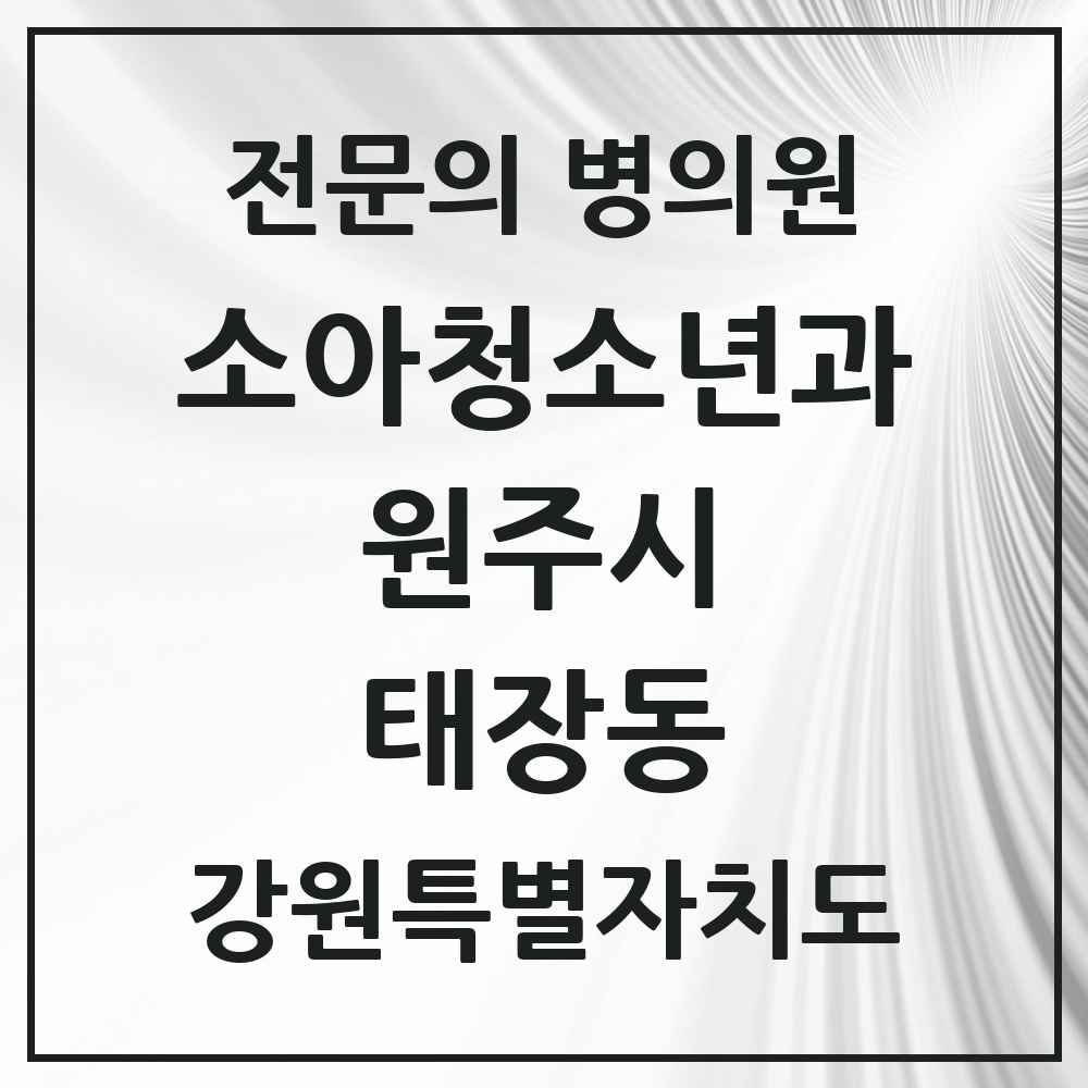 2025 강원특별자치도 원주시 태장동 소아청소년과 소아과 전문의 의원·병원 목록 1곳