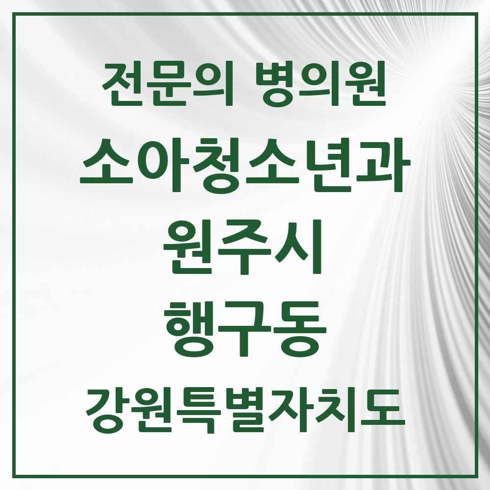 2025 강원특별자치도 원주시 행구동 소아청소년과 소아과 전문의 의원·병원 목록 1곳