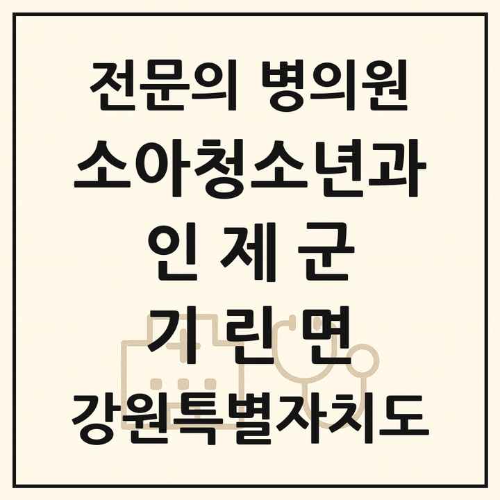 2026 강원특별자치도 인제군 기린면 소아청소년과 소아과 전문의 의원·병원 목록 1곳
