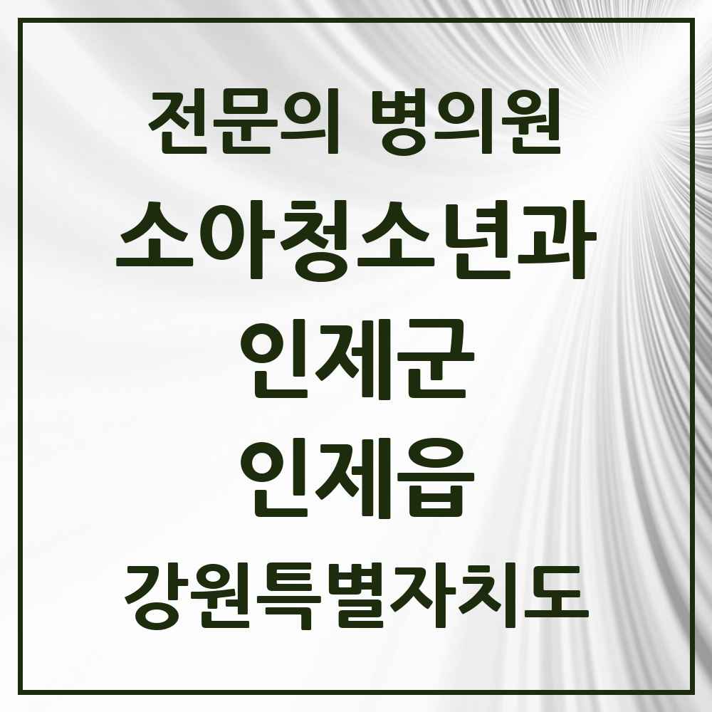 2025 강원특별자치도 인제군 인제읍 소아청소년과 소아과 전문의 의원·병원 목록 1곳