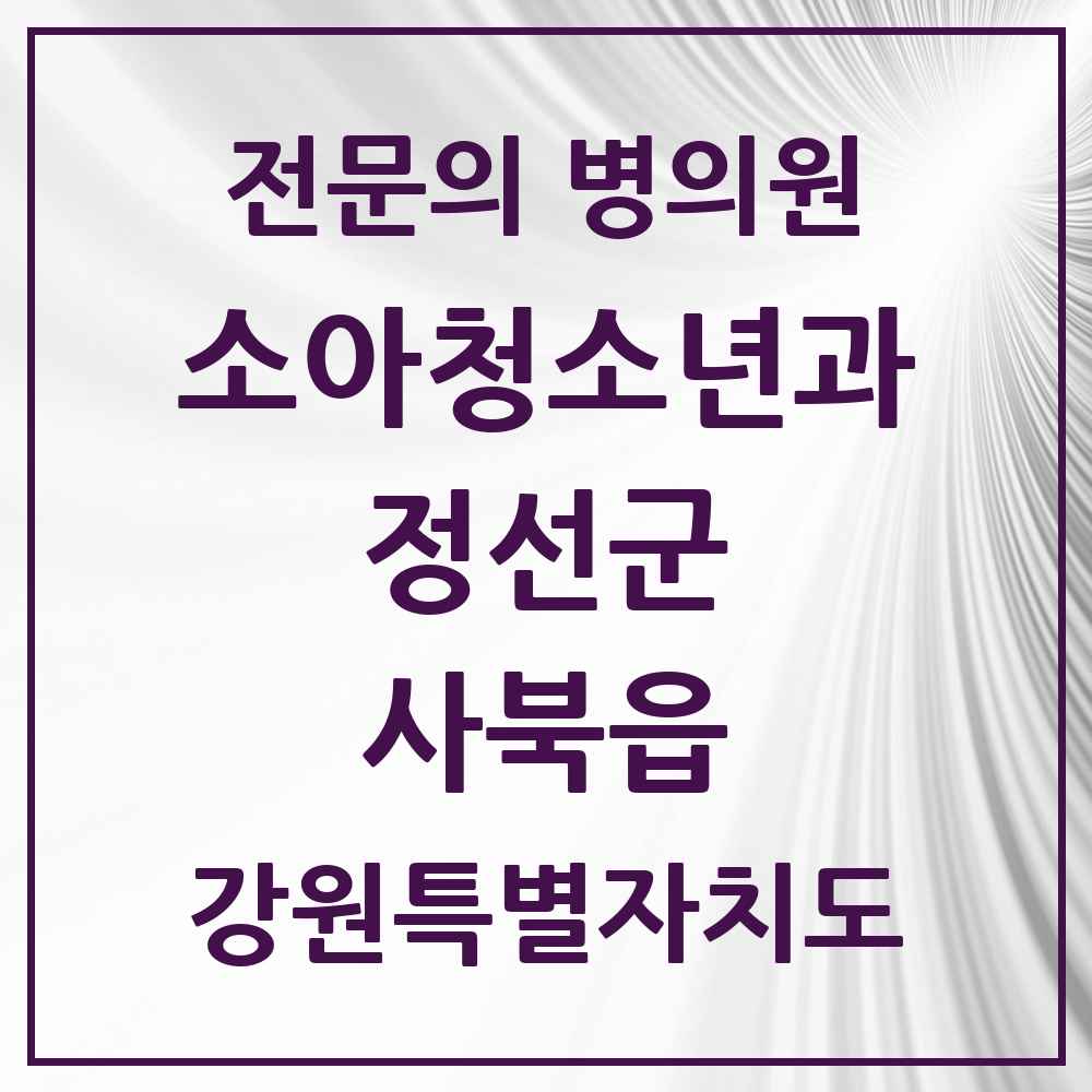 2025 강원특별자치도 정선군 사북읍 소아청소년과 소아과 전문의 의원·병원 목록 1곳
