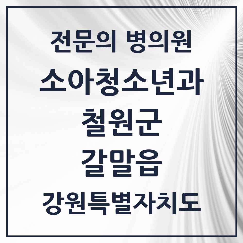 2025 강원특별자치도 철원군 갈말읍 소아청소년과 소아과 전문의 의원·병원 목록 1곳
