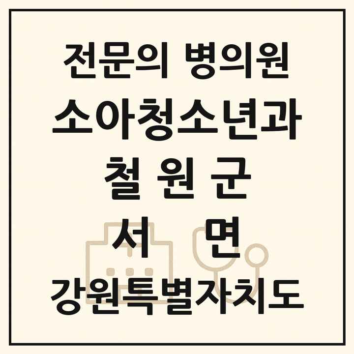 2026 강원특별자치도 철원군 서면 소아청소년과 소아과 전문의 의원·병원 목록 1곳