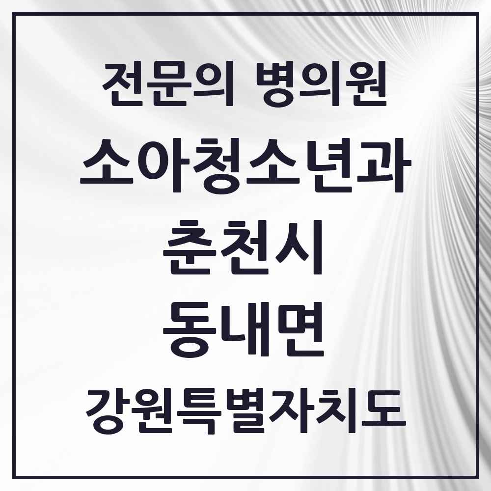 2025 강원특별자치도 춘천시 동내면 소아청소년과 소아과 전문의 의원·병원 목록 1곳