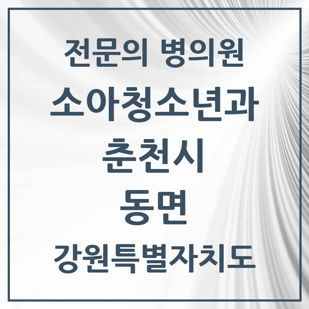 2025 강원특별자치도 춘천시 동면 소아청소년과 소아과 전문의 의원·병원 목록 1곳