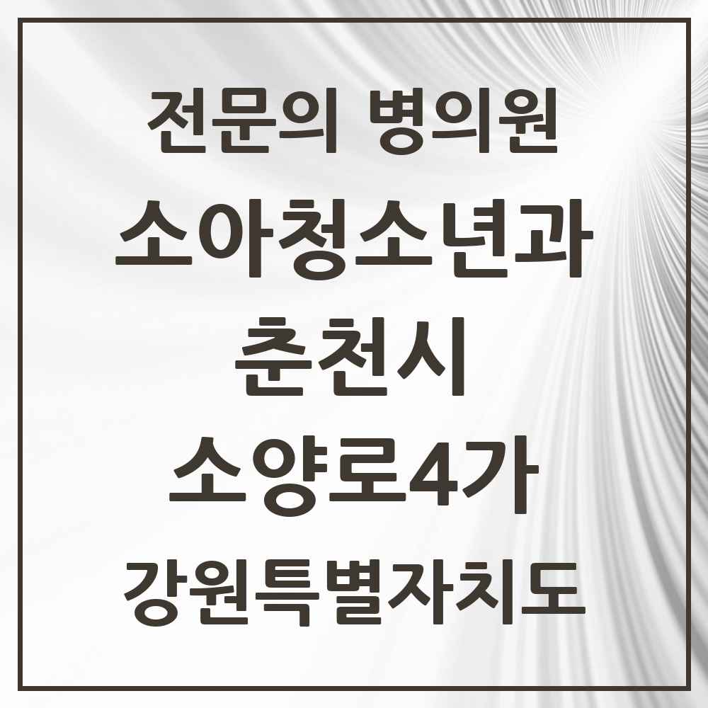 2025 강원특별자치도 춘천시 소양로4가 소아청소년과 소아과 전문의 의원·병원 목록 1곳