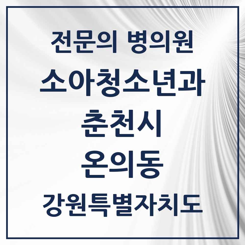 2025 강원특별자치도 춘천시 온의동 소아청소년과 소아과 전문의 의원·병원 목록 2곳