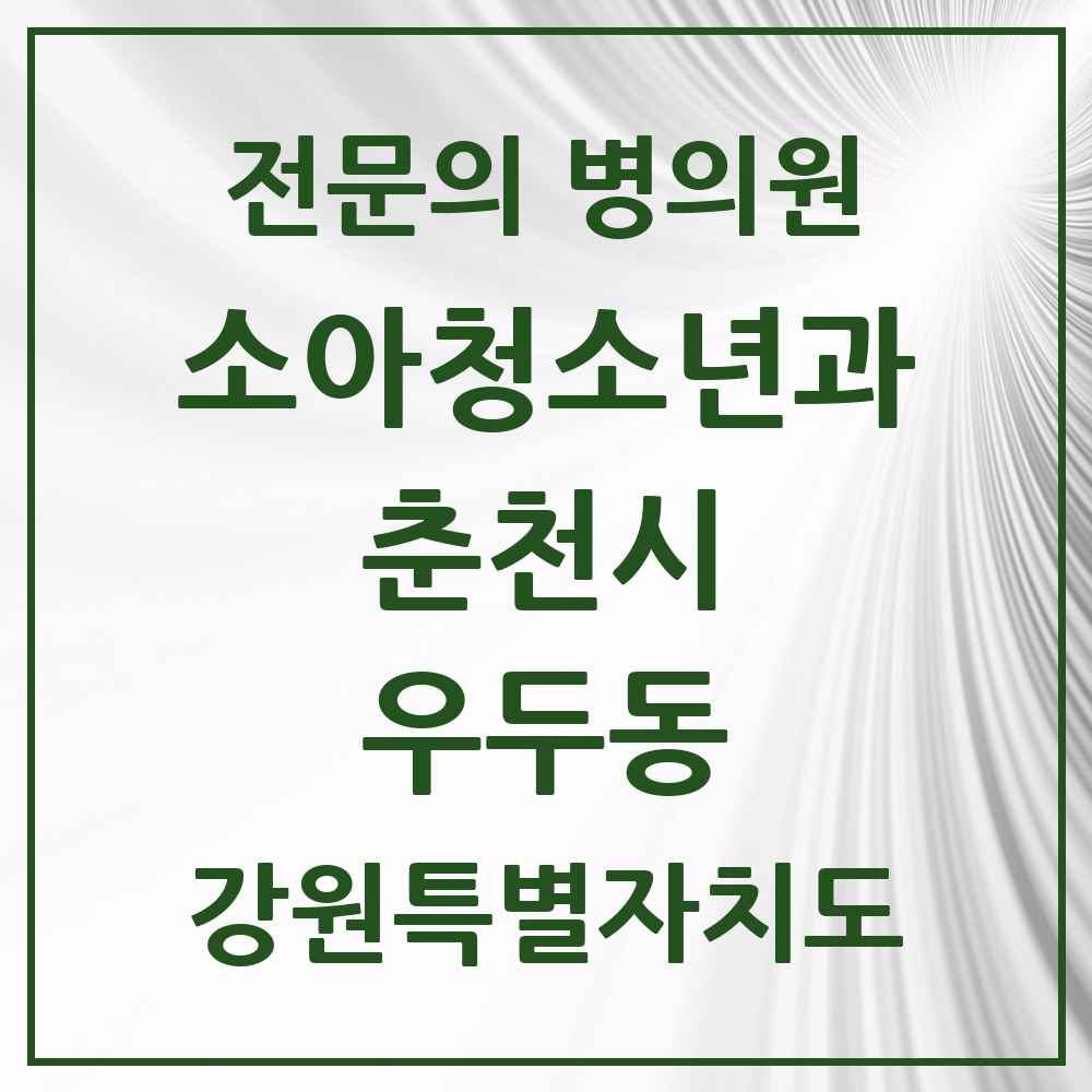 2025 강원특별자치도 춘천시 우두동 소아청소년과 소아과 전문의 의원·병원 목록 2곳
