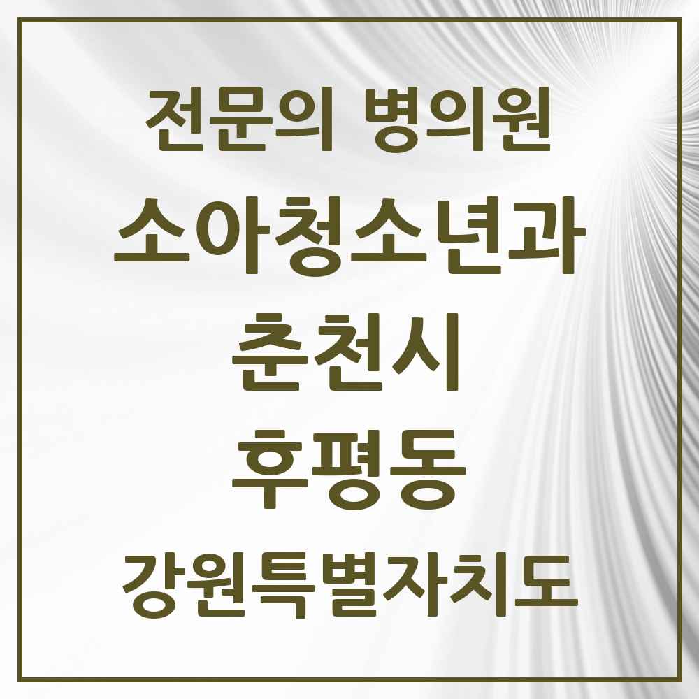 2025 강원특별자치도 춘천시 후평동 소아청소년과 소아과 전문의 의원·병원 목록 2곳