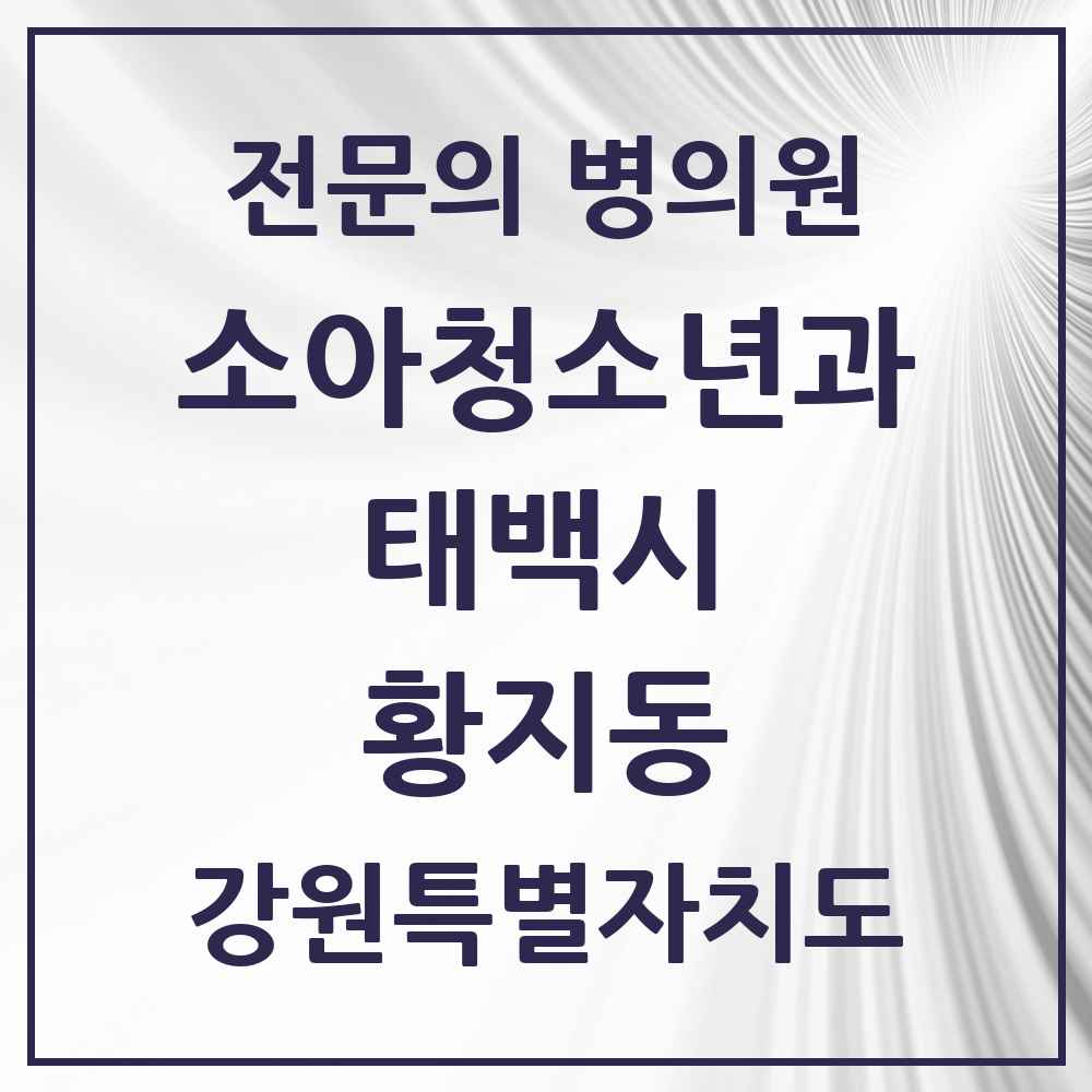 2025 강원특별자치도 태백시 황지동 소아청소년과 소아과 전문의 의원·병원 목록 2곳
