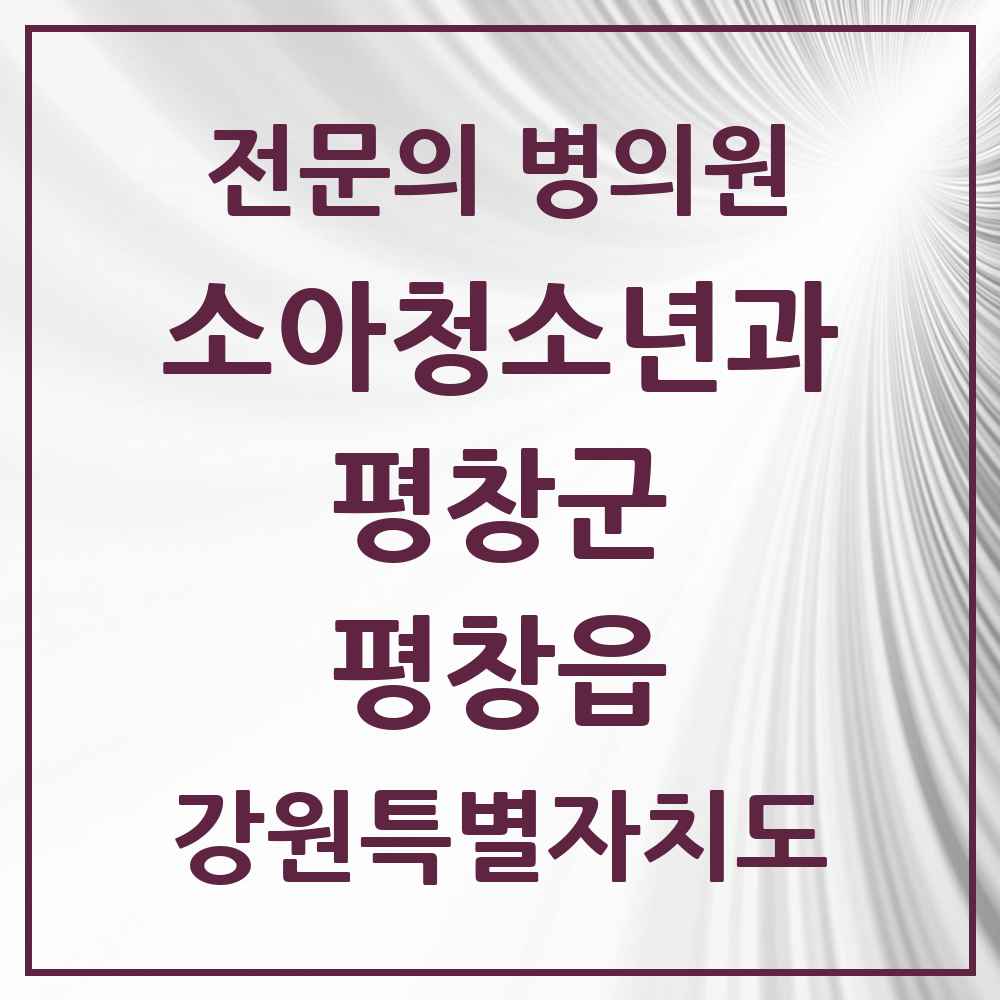 2025 강원특별자치도 평창군 평창읍 소아청소년과 소아과 전문의 의원·병원 목록 1곳