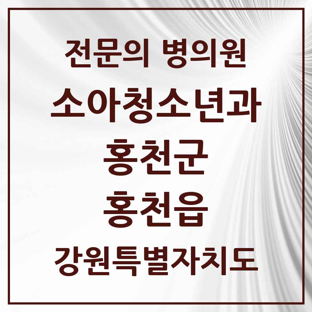 2025 강원특별자치도 홍천군 홍천읍 소아청소년과 소아과 전문의 의원·병원 목록 2곳