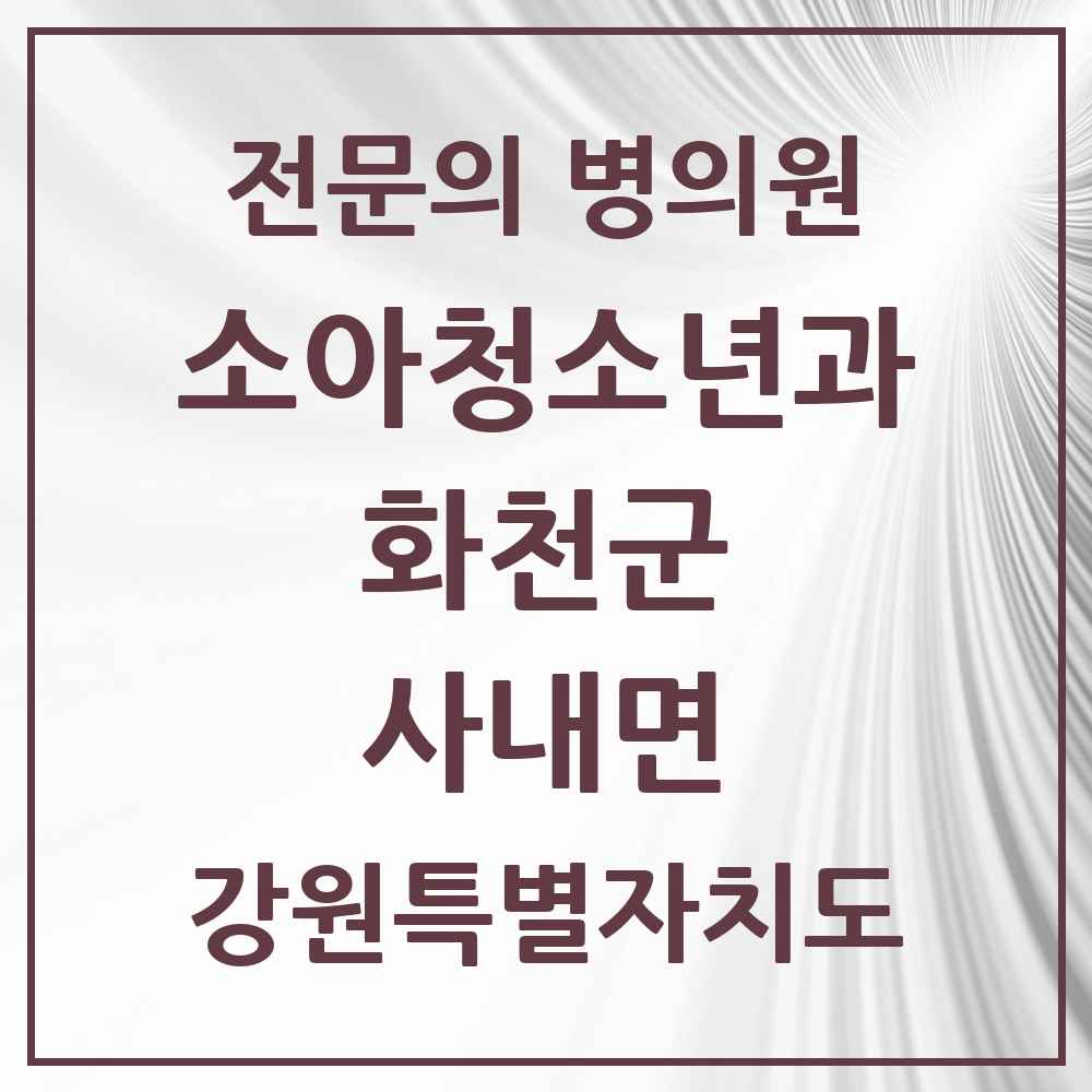 2025 강원특별자치도 화천군 사내면 소아청소년과 소아과 전문의 의원·병원 목록 1곳