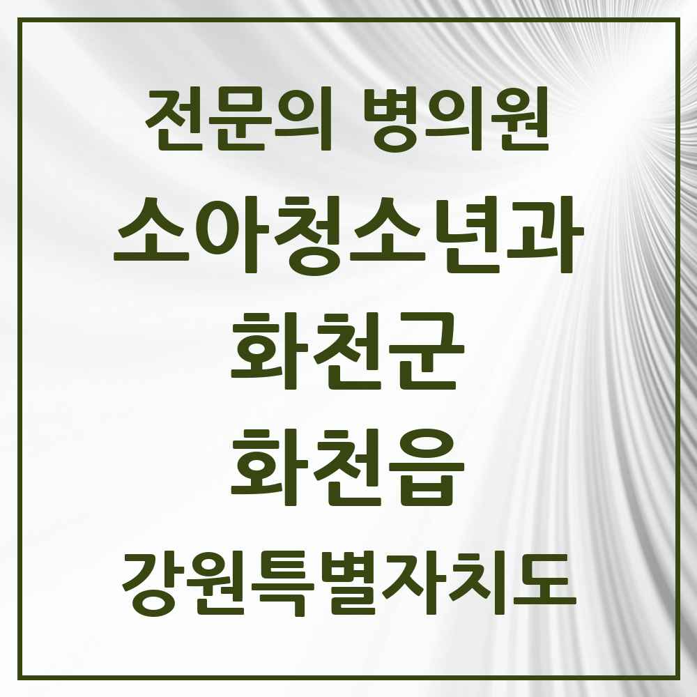 2025 강원특별자치도 화천군 화천읍 소아청소년과 소아과 전문의 의원·병원 목록 1곳