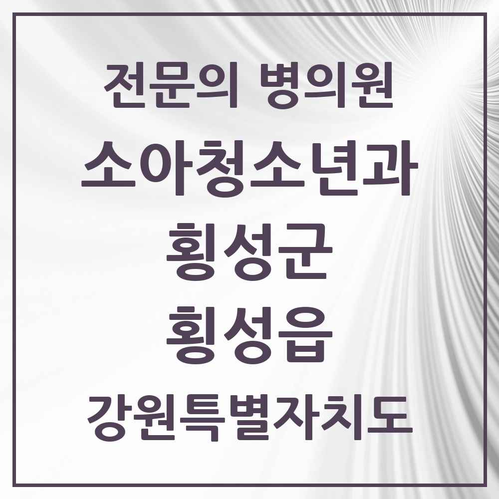 2025 강원특별자치도 횡성군 횡성읍 소아청소년과 소아과 전문의 의원·병원 목록 1곳