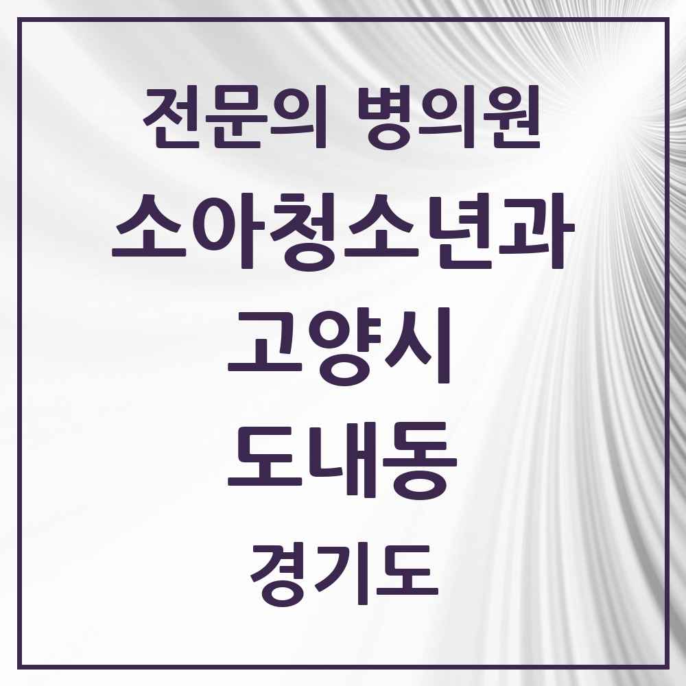 2025 경기도 고양시 도내동 소아청소년과 소아과 전문의 의원·병원 목록 3곳