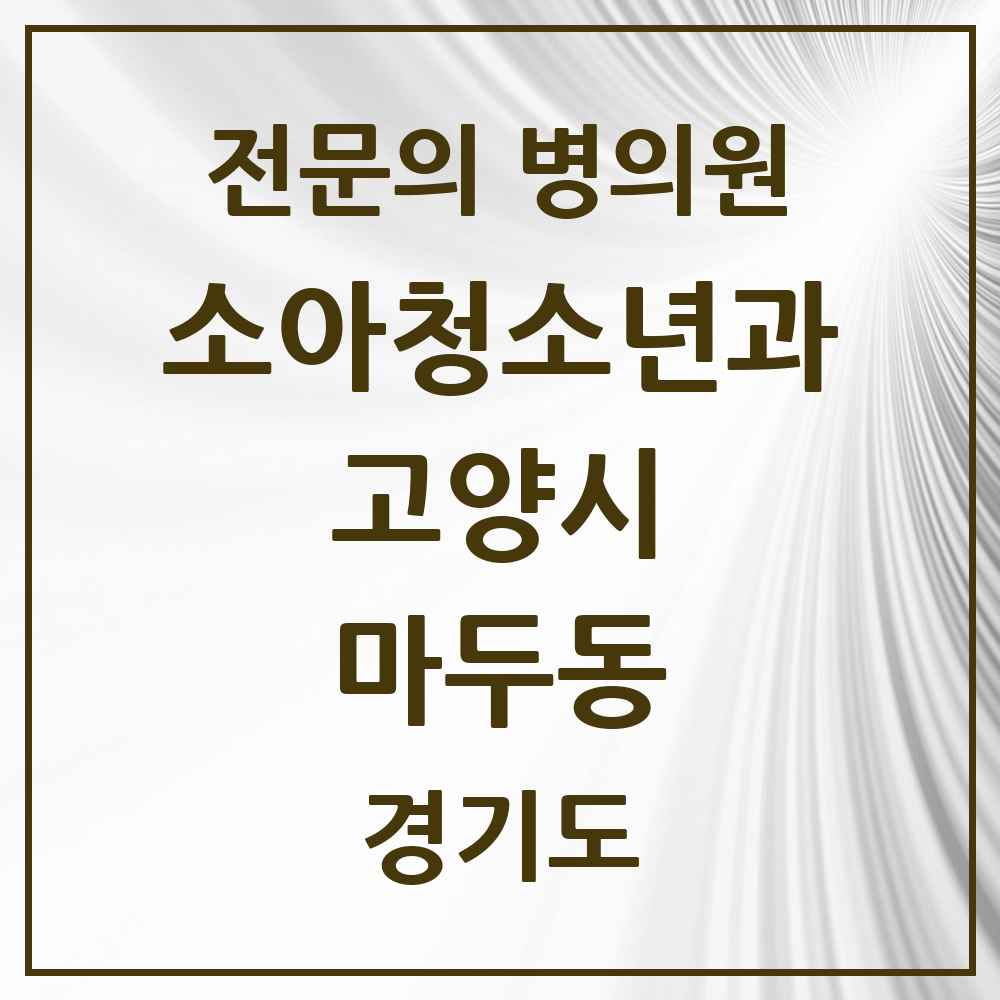 2025 경기도 고양시 마두동 소아청소년과 소아과 전문의 의원·병원 목록 3곳