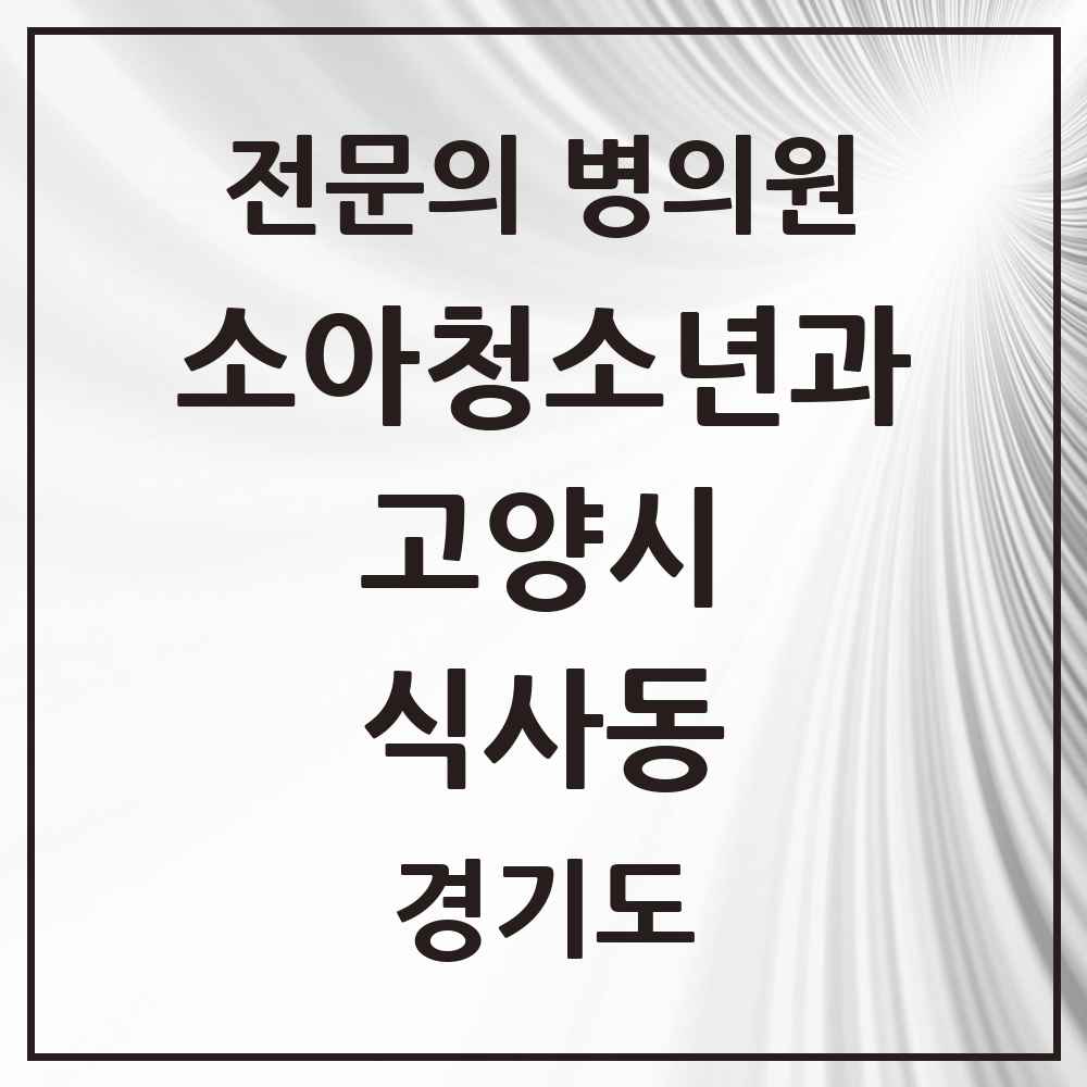 2025 경기도 고양시 식사동 소아청소년과 소아과 전문의 의원·병원 목록 4곳