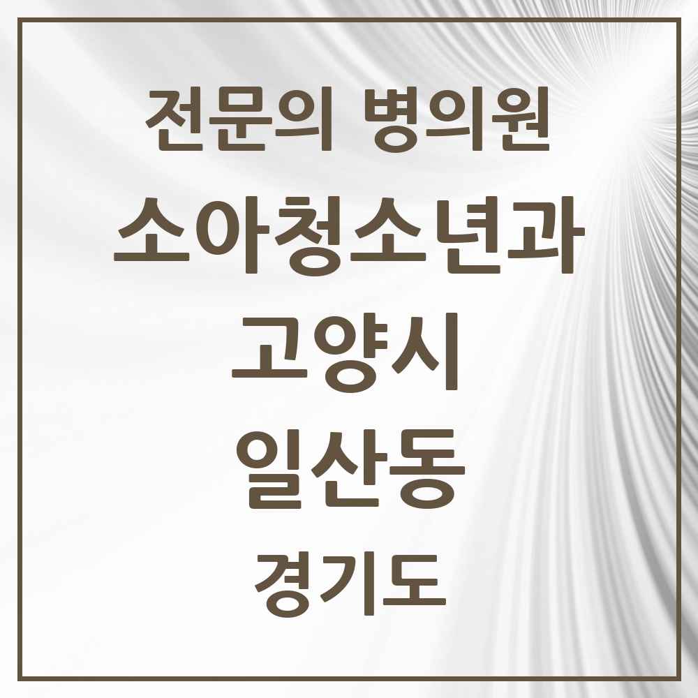 2025 경기도 고양시 일산동 소아청소년과 소아과 전문의 의원·병원 목록 7곳