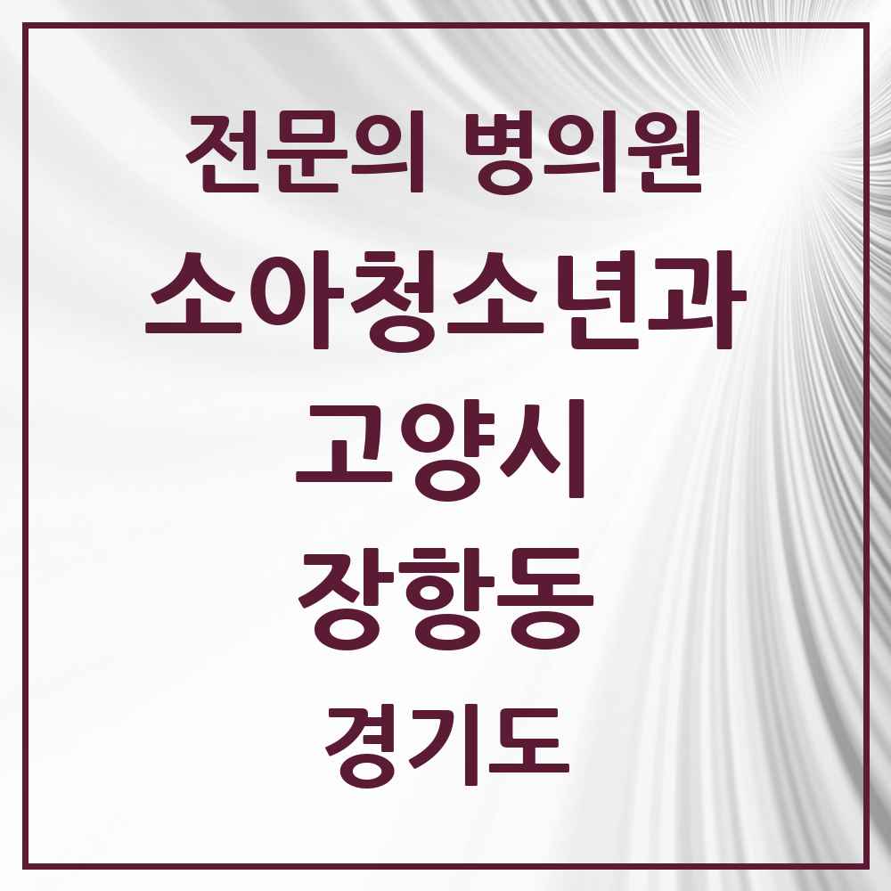 2025 경기도 고양시 장항동 소아청소년과 소아과 전문의 의원·병원 목록 3곳