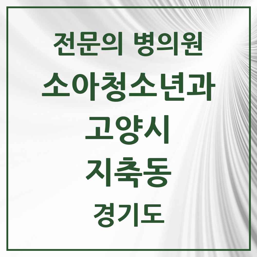 2025 경기도 고양시 지축동 소아청소년과 소아과 전문의 의원·병원 목록 4곳