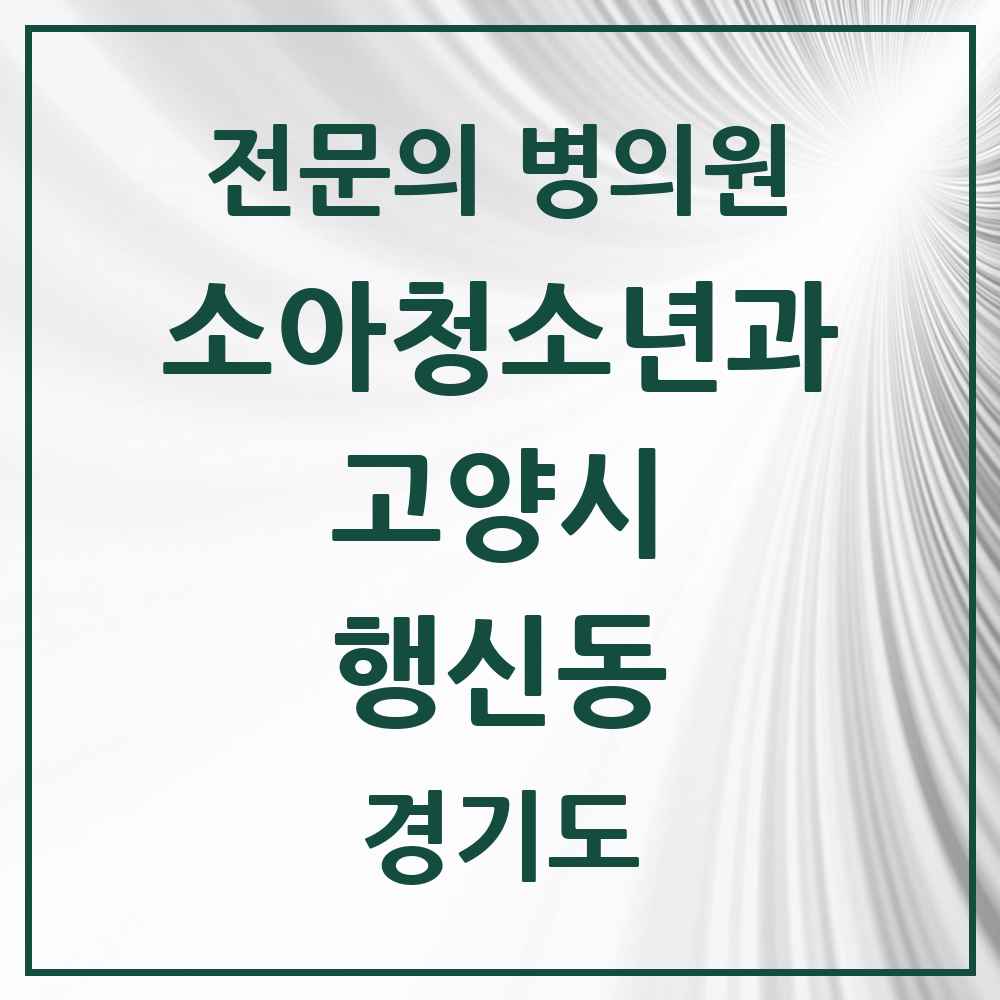2025 경기도 고양시 행신동 소아청소년과 소아과 전문의 의원·병원 목록 5곳