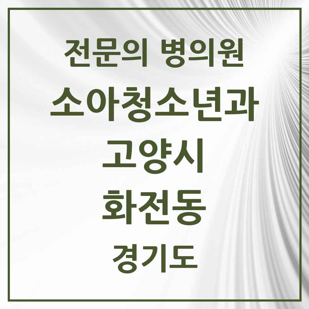 2025 경기도 고양시 화전동 소아청소년과 소아과 전문의 의원·병원 목록 1곳