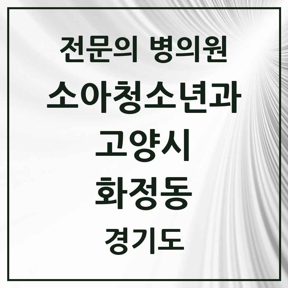 2025 경기도 고양시 화정동 소아청소년과 소아과 전문의 의원·병원 목록 7곳
