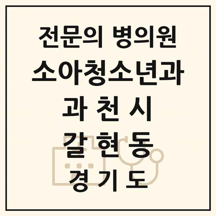 2026 경기도 과천시 갈현동 소아청소년과 소아과 전문의 의원·병원 목록 1곳