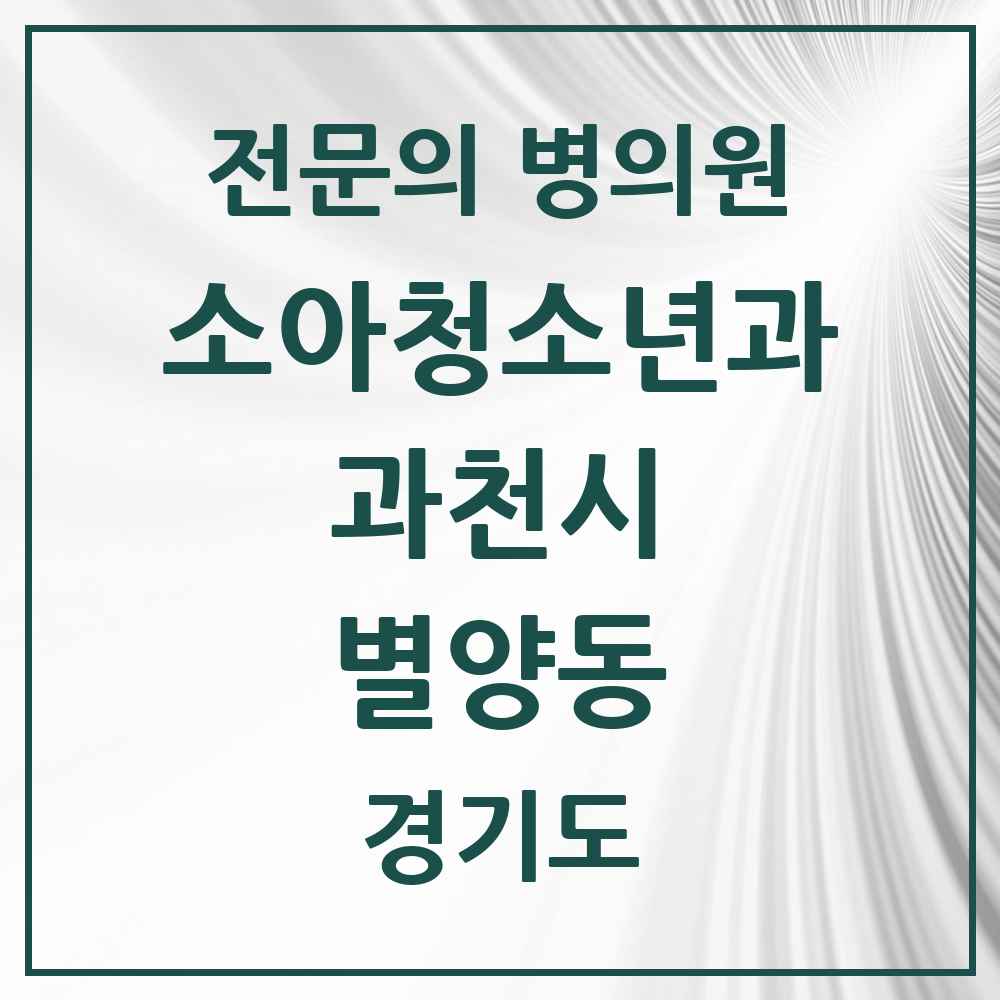 2025 경기도 과천시 별양동 소아청소년과 소아과 전문의 의원·병원 목록 2곳