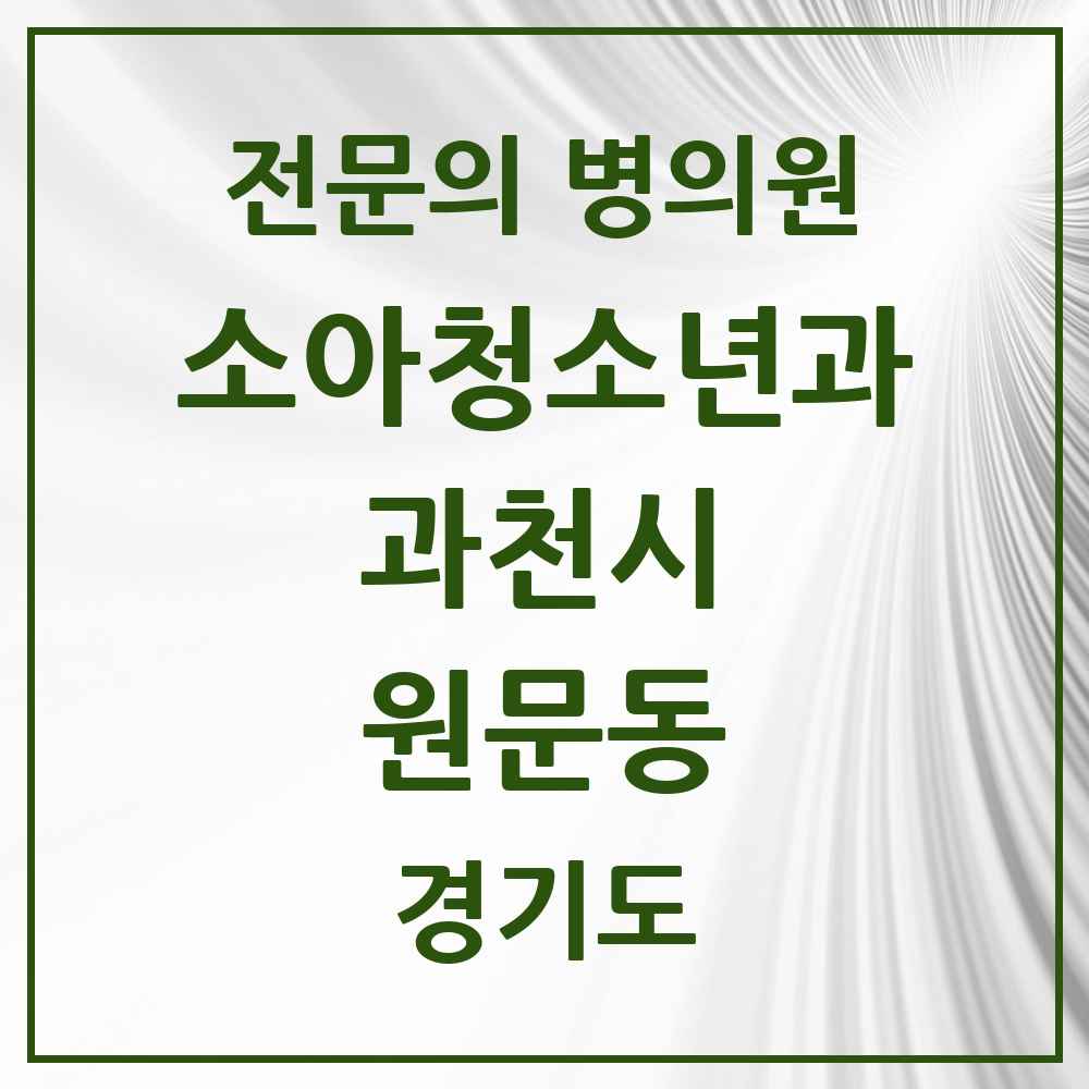 2025 경기도 과천시 원문동 소아청소년과 소아과 전문의 의원·병원 목록 2곳