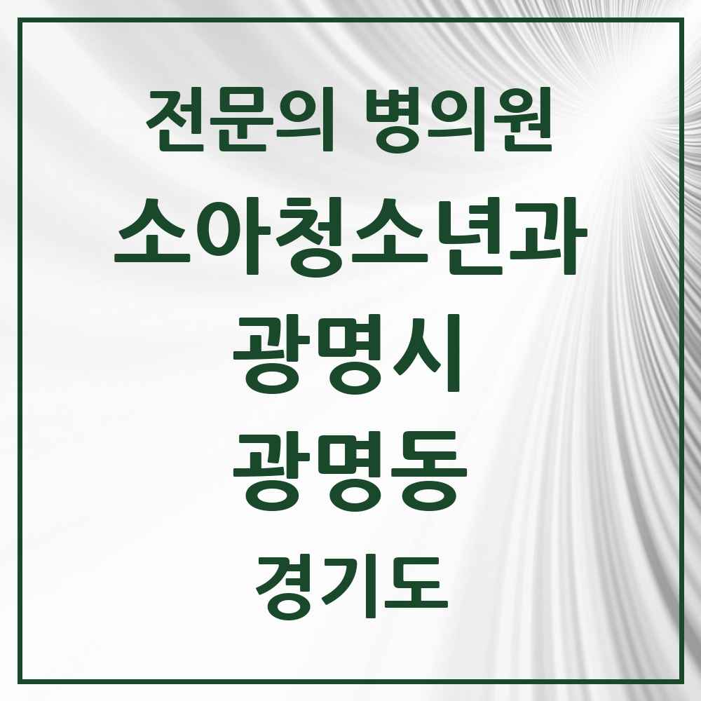 2025 경기도 광명시 광명동 소아청소년과 소아과 전문의 의원·병원 목록 3곳