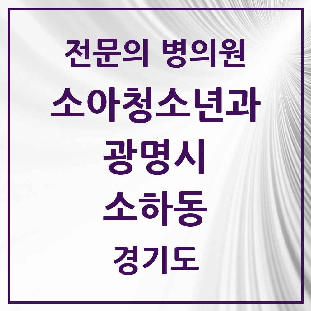 2025 경기도 광명시 소하동 소아청소년과 소아과 전문의 의원·병원 목록 5곳