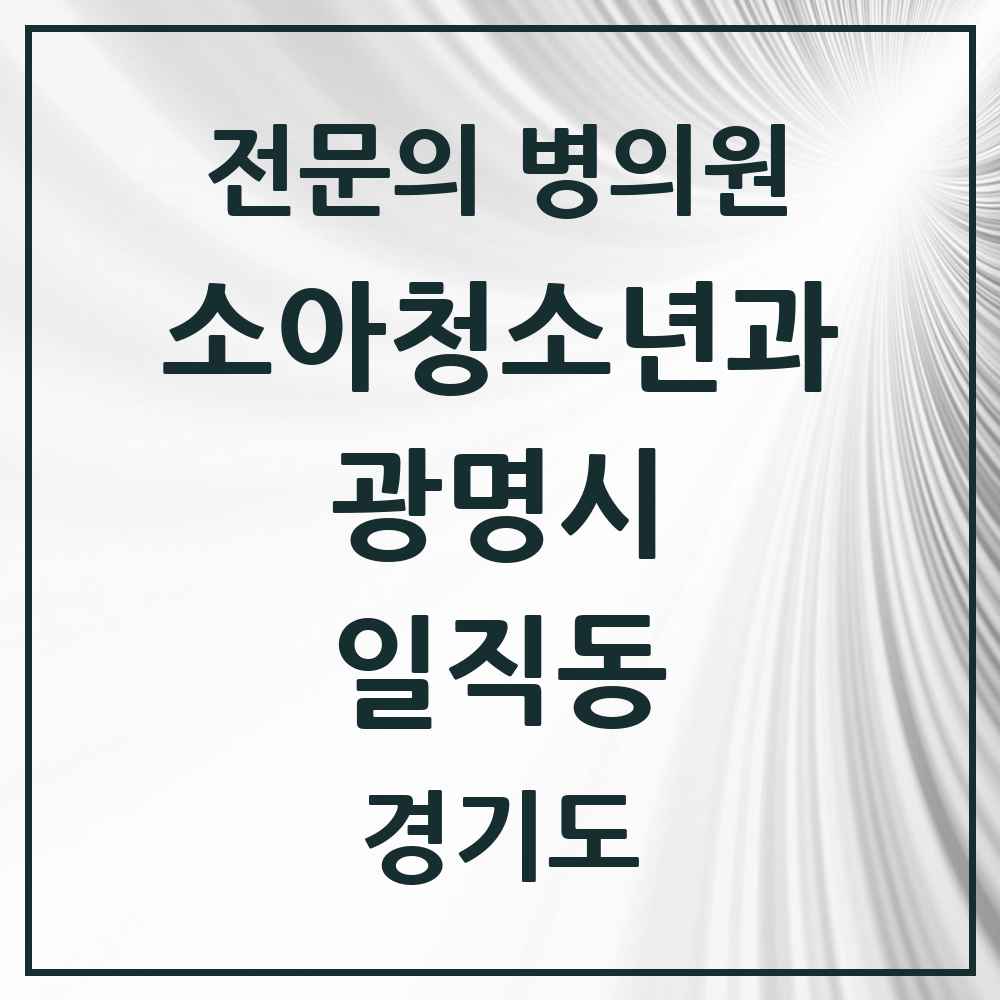 2025 경기도 광명시 일직동 소아청소년과 소아과 전문의 의원·병원 목록 2곳