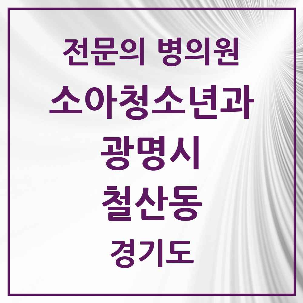 2025 경기도 광명시 철산동 소아청소년과 소아과 전문의 의원·병원 목록 7곳